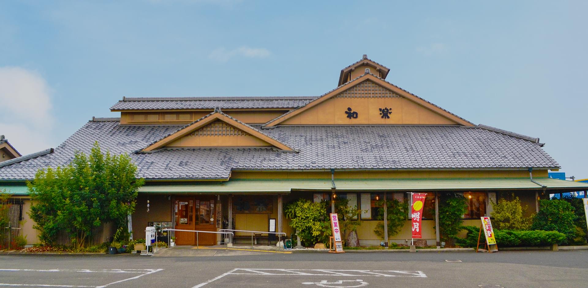 食とは人に良い創業より大切にする食材へのこだわり当店ならではのお食事で「和やかに楽しく」お過ごしください
