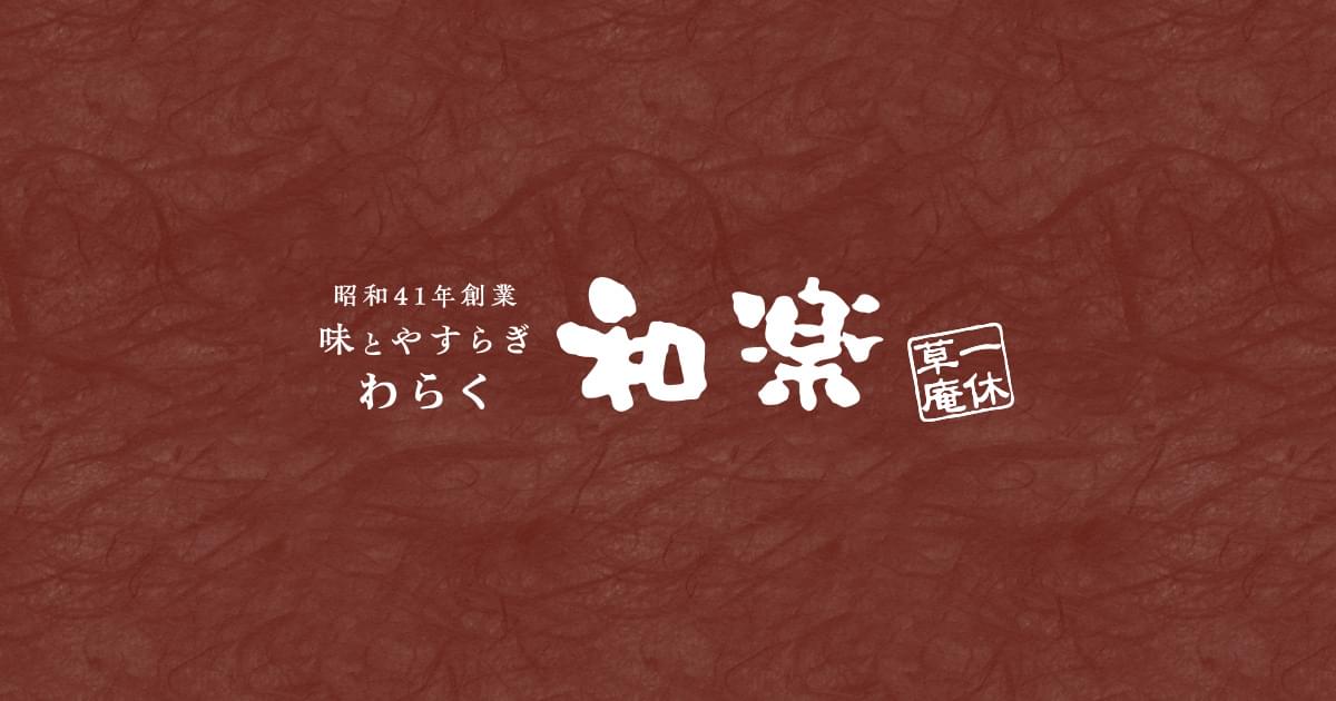 和楽