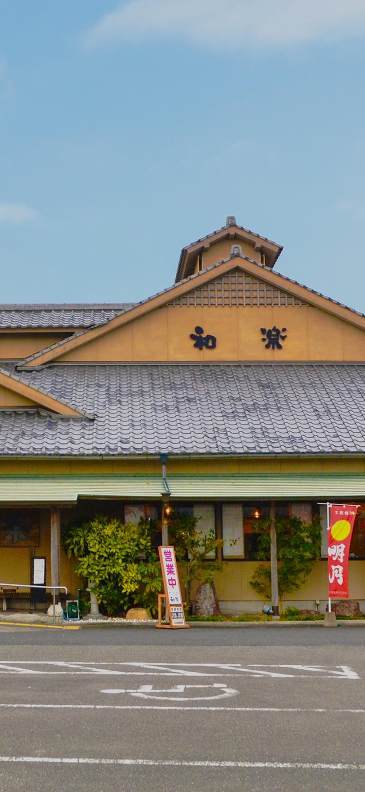 食とは人に良い創業より大切にする食材へのこだわり当店ならではのお食事で「和やかに楽しく」お過ごしください