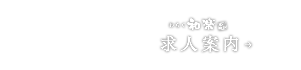 求人案内
